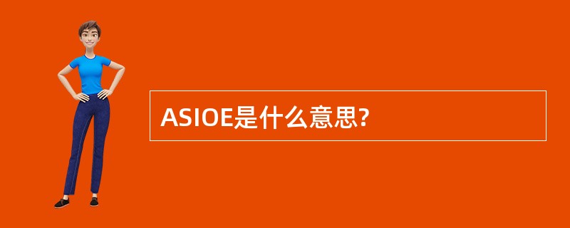 ASIOE是什么意思?