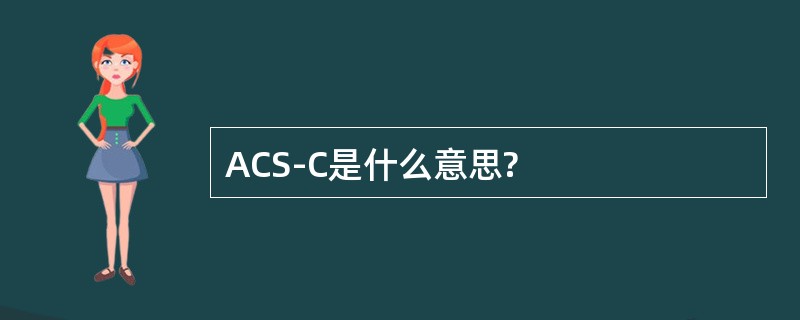 ACS-C是什么意思?