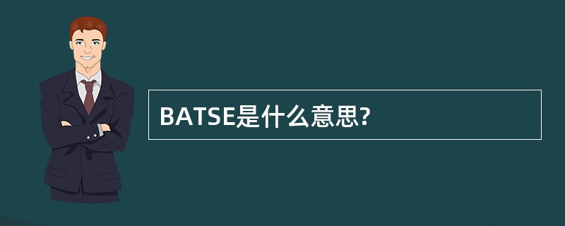 BATSE是什么意思?