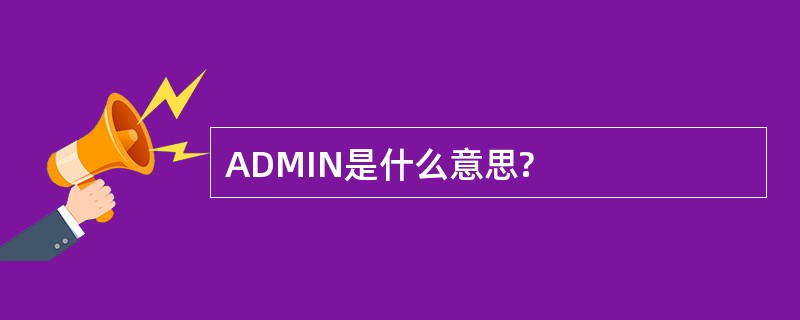 ADMIN是什么意思?