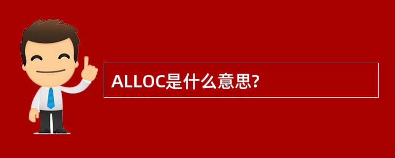 ALLOC是什么意思?