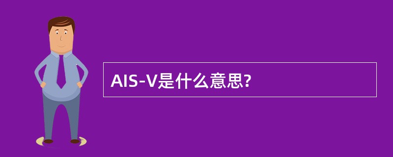 AIS-V是什么意思?