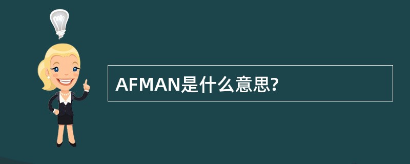 AFMAN是什么意思?