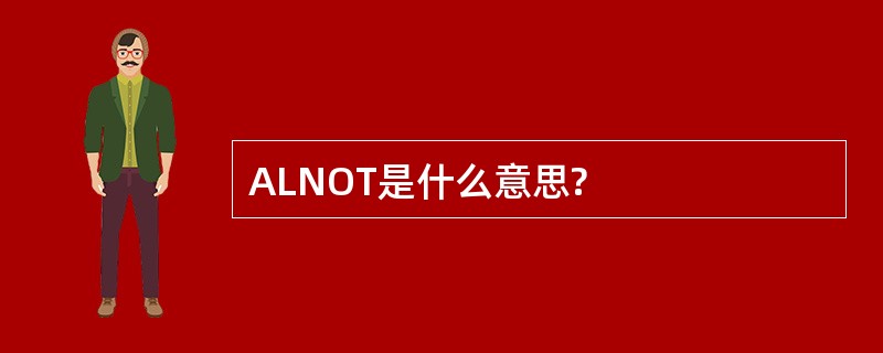 ALNOT是什么意思?