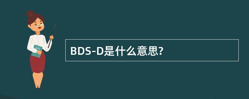 BDS-D是什么意思?