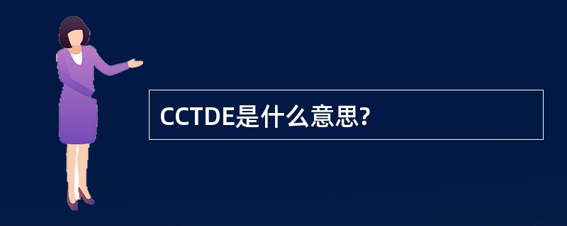 CCTDE是什么意思?