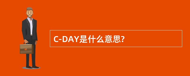 C-DAY是什么意思?