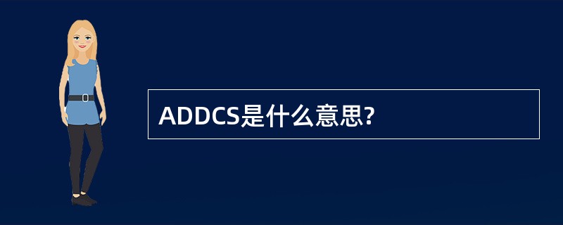 ADDCS是什么意思?