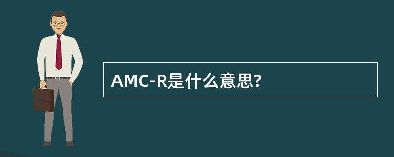 AMC-R是什么意思?