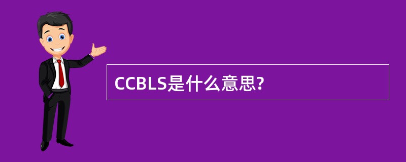 CCBLS是什么意思?