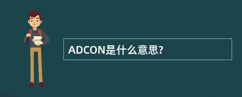 ADCON是什么意思?