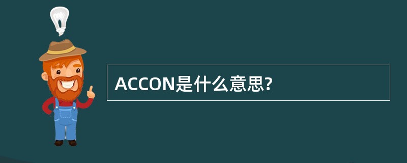 ACCON是什么意思?