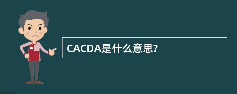 CACDA是什么意思?