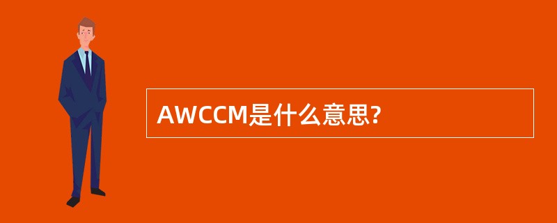 AWCCM是什么意思?