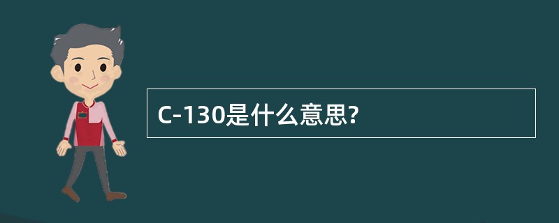 C-130是什么意思?