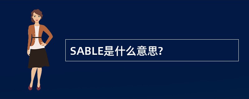 SABLE是什么意思?