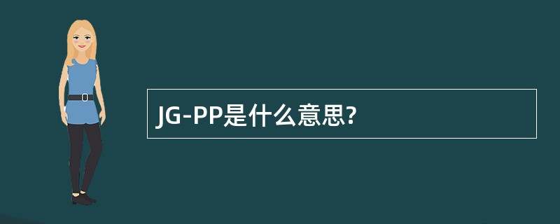 JG-PP是什么意思?