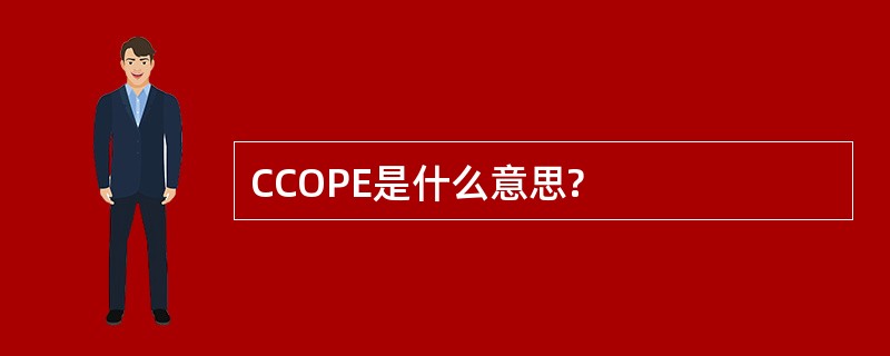 CCOPE是什么意思?