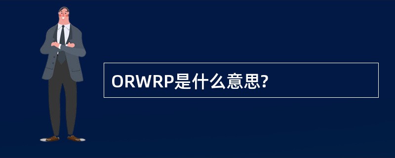 ORWRP是什么意思?