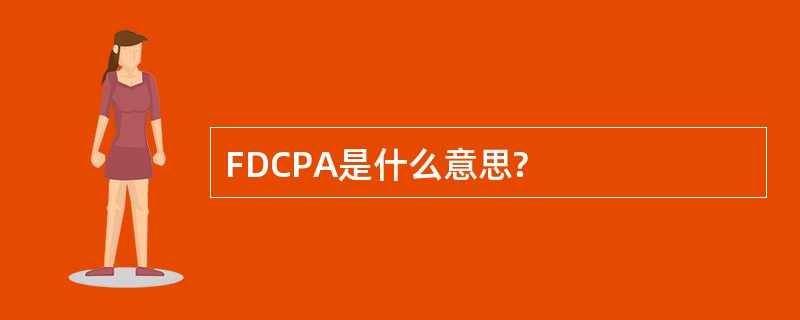 FDCPA是什么意思?