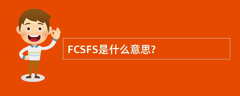 FCSFS是什么意思?