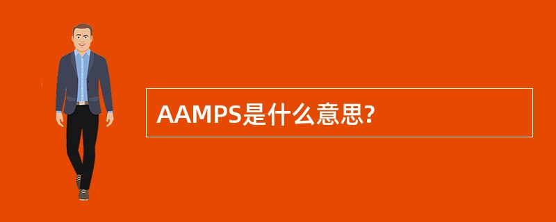 AAMPS是什么意思?