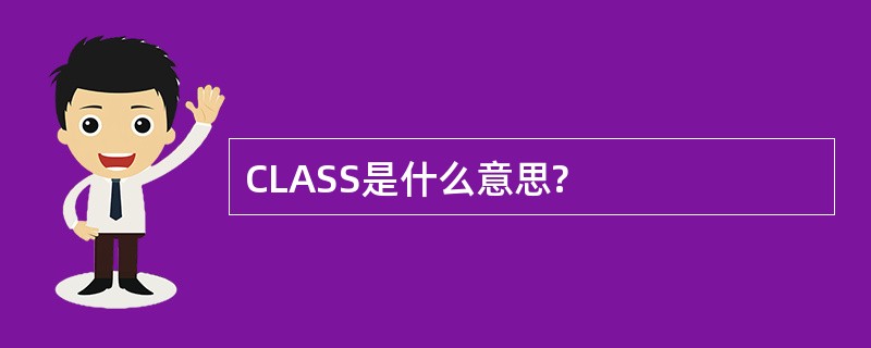 CLASS是什么意思?