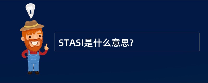 STASI是什么意思?