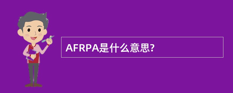 AFRPA是什么意思?