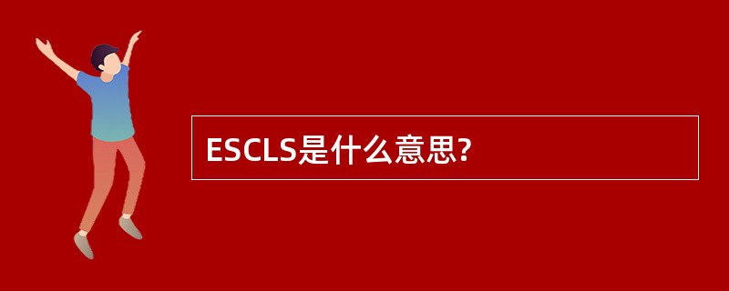 ESCLS是什么意思?