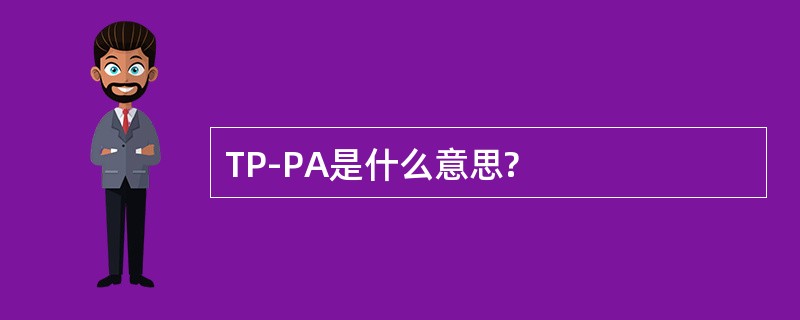 TP-PA是什么意思?