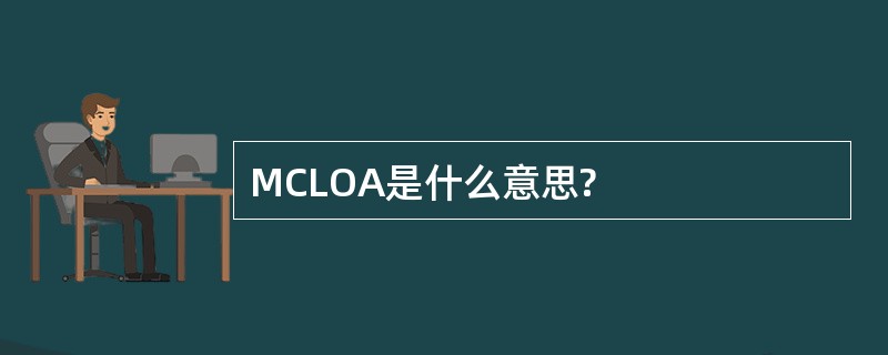 MCLOA是什么意思?