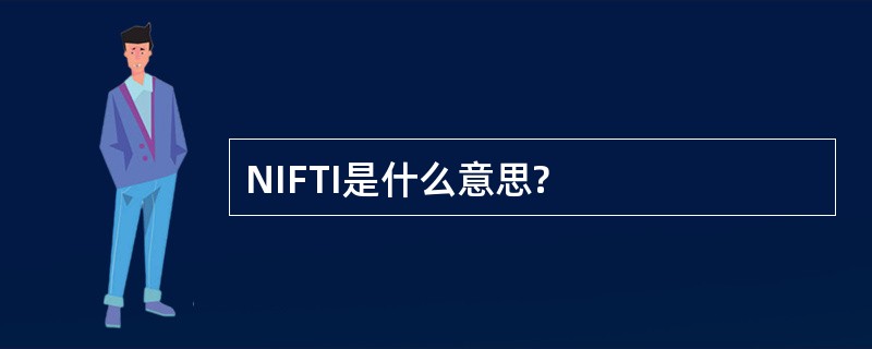 NIFTI是什么意思?