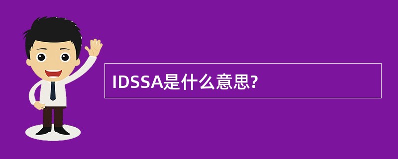 IDSSA是什么意思?