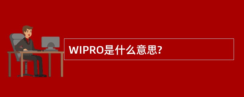 WIPRO是什么意思?