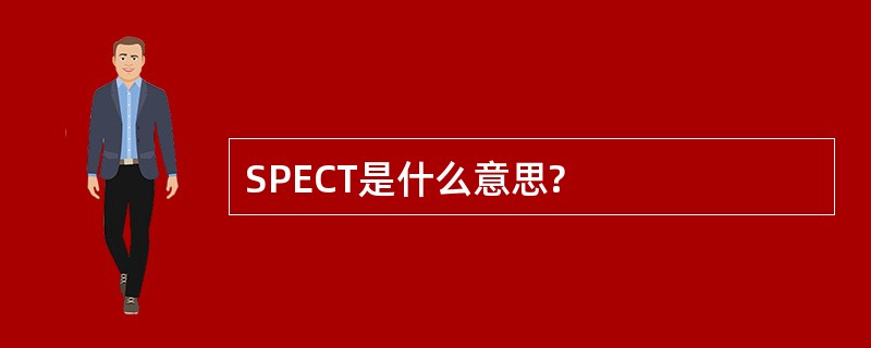 SPECT是什么意思?