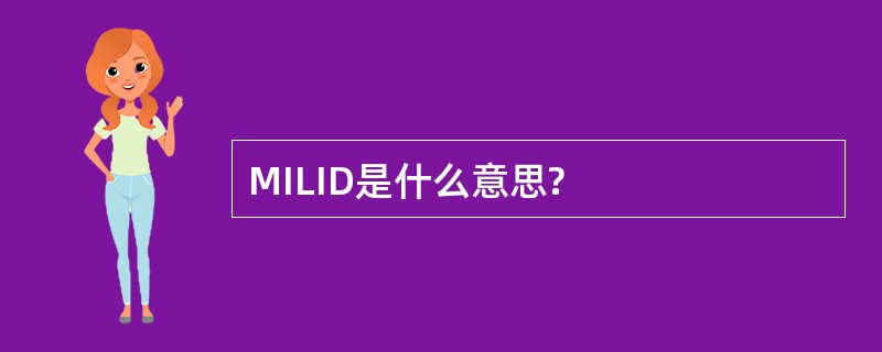 MILID是什么意思?