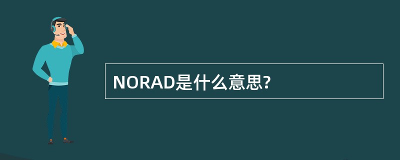 NORAD是什么意思?