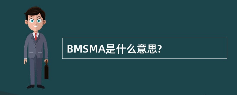 BMSMA是什么意思?