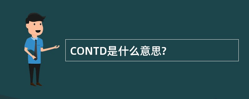 CONTD是什么意思?