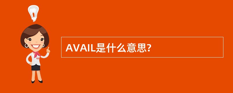 AVAIL是什么意思?