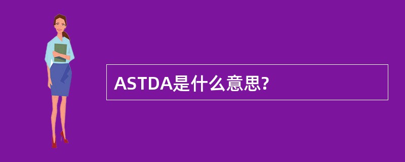 ASTDA是什么意思?