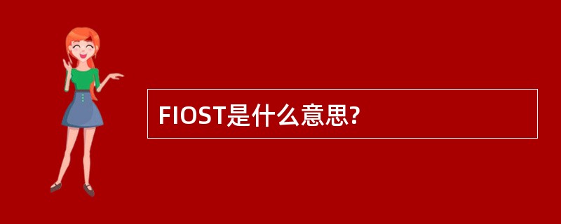 FIOST是什么意思?