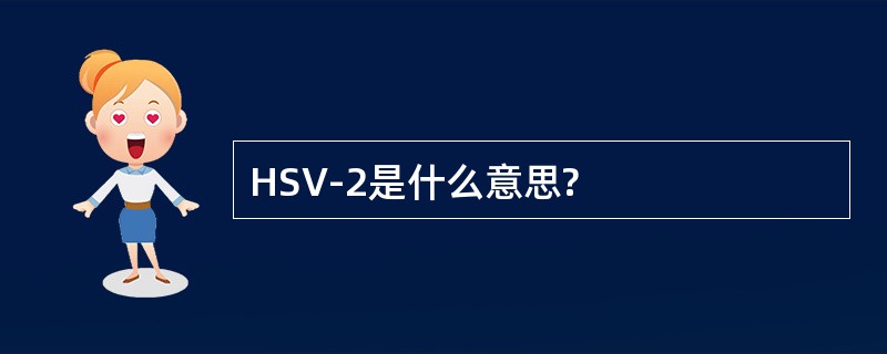 HSV-2是什么意思?