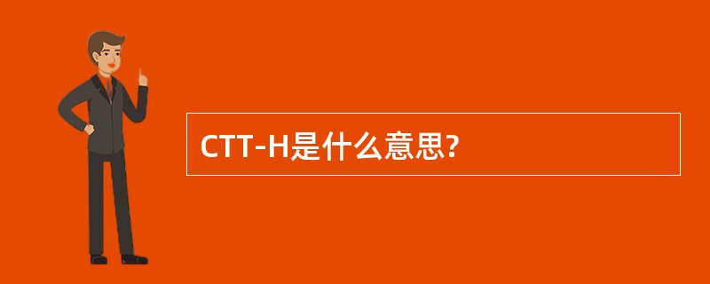 CTT-H是什么意思?