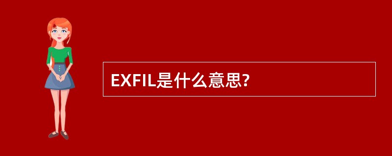 EXFIL是什么意思?