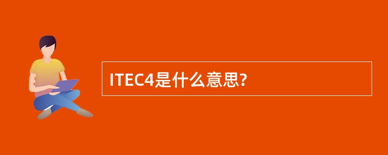 ITEC4是什么意思?