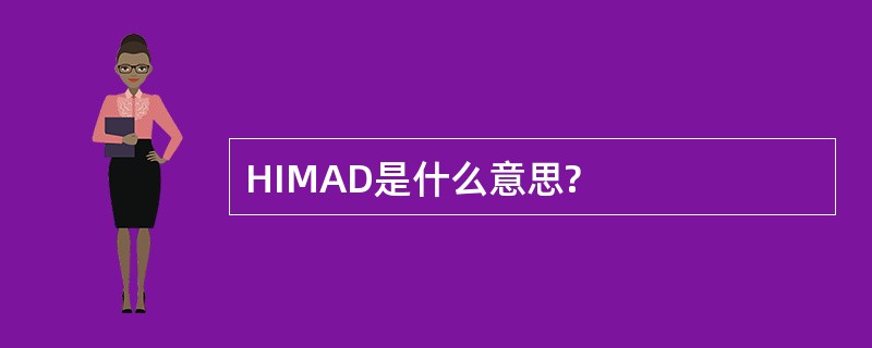 HIMAD是什么意思?