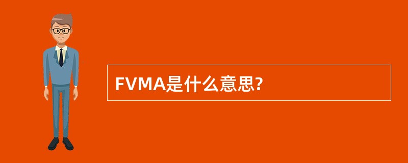 FVMA是什么意思?