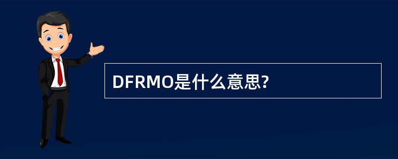 DFRMO是什么意思?